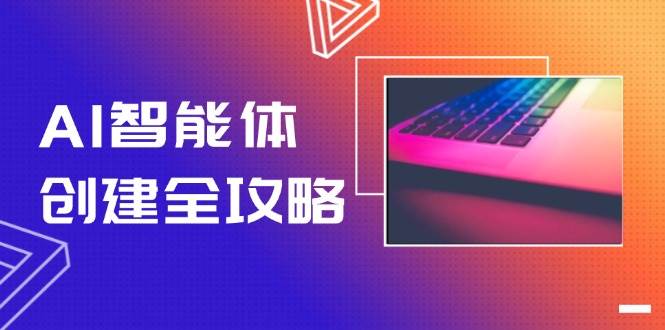 AI智能体创建全攻略,零代码搭建方法,实现工作流自动化,十倍提升效率-资源宝库