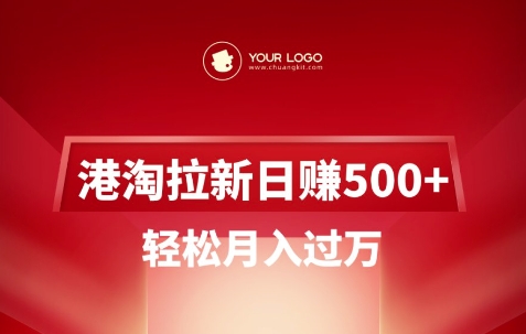 港淘拉新项目日入5张,轻松月入过W-资源宝库