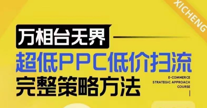 超低PPC低价扫流完整策略方法，最新低价扫流底层逻辑，万相台无界低价扫流实战流程方法-资源宝库