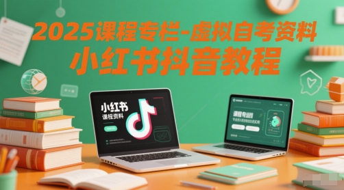 2025课程专栏-虚拟自考资料小红书抖音教程-资源宝库