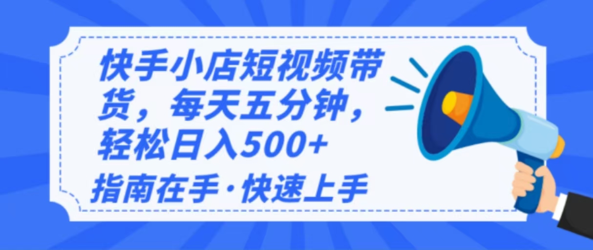 2025最新快手小店运营，单日变现500+  新手小白轻松上手！-资源宝库