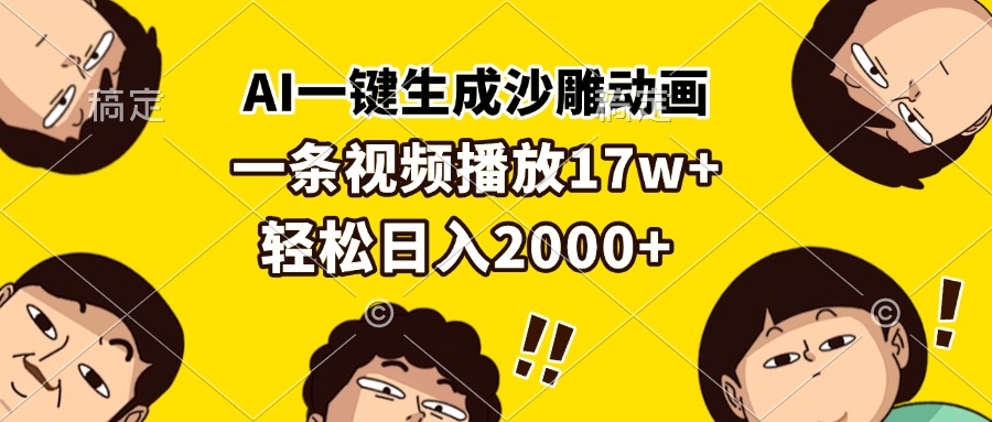 AI一键生成沙雕动画，一条视频播放17w+，轻松日入2000+-资源宝库