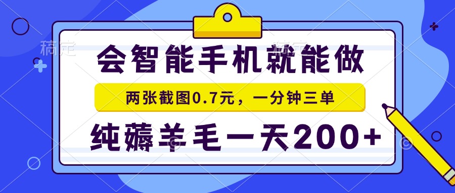 会智能手机就能做，两张截图0.7元，一分钟三单，纯薅羊毛一天200+-资源宝库