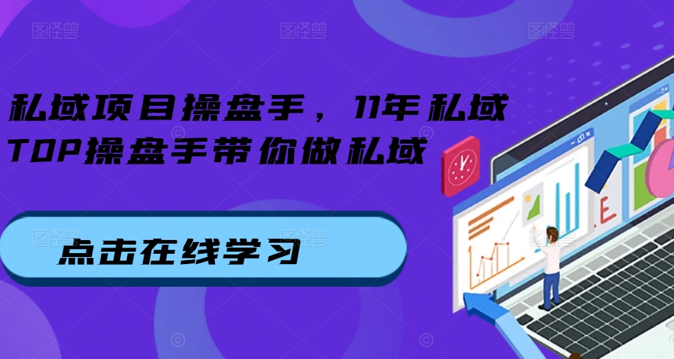 私域项目操盘手，11年私域TOP操盘手带你做私域-资源宝库