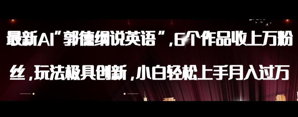 最新AI郭德纲说英语，玩法极具创新，小白轻松上手月入过万【揭秘】-资源宝库