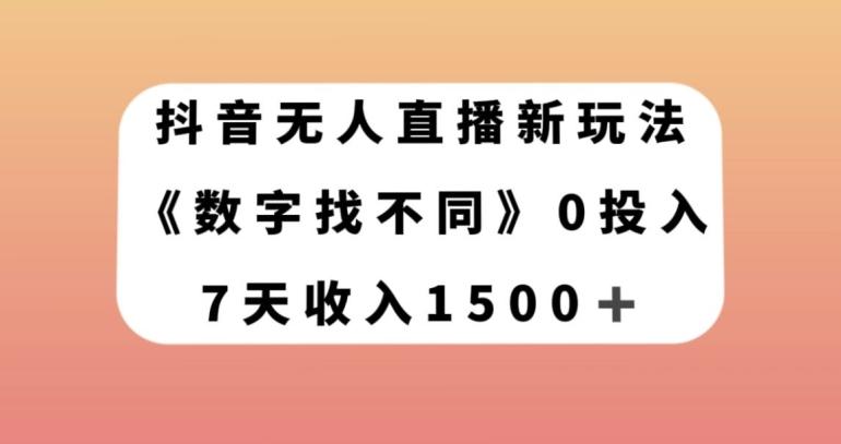 抖音无人直播新玩法，数字找不同，7天收入1500+【揭秘】-资源宝库
