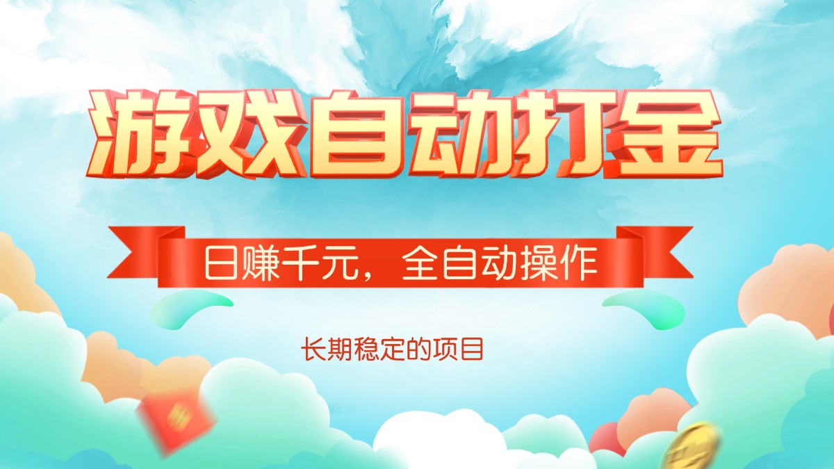 游戏自动打金，日赚千元，全自动操作-资源宝库