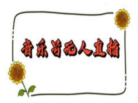 抖音音乐号无人直播间搭建,手把手教你搭建,24小时不断播撸音浪-资源宝库