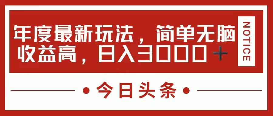 今日头条新玩法，简单粗暴收益高，日入3000+-资源宝库