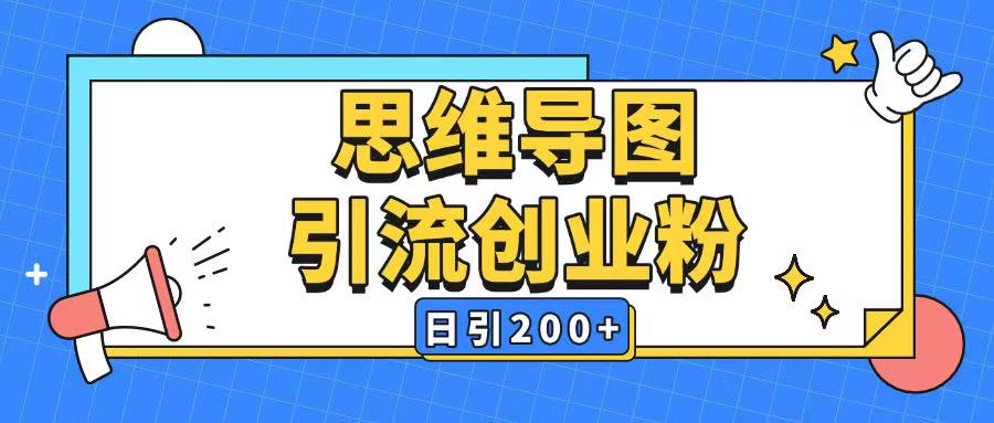 暴力引流全平台通用思维导图引流玩法ai一键生成日引200+-资源宝库