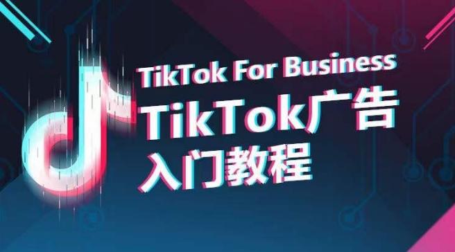 TikTok广告入门教程，从0到1掌握TikTok投放的全流程-资源宝库