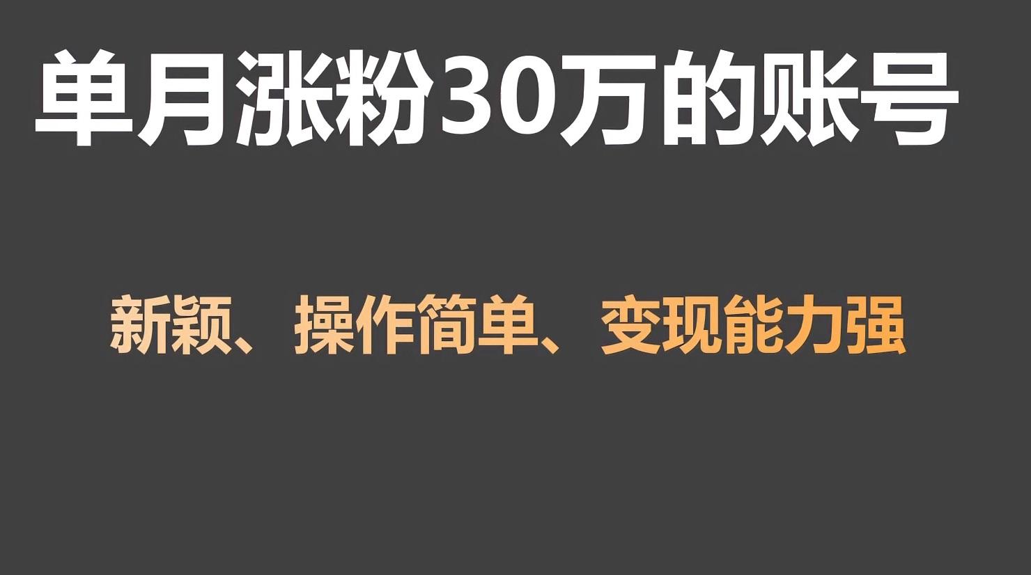 单月涨粉30万，带货收入20W，5分钟就能制作一个视频！-资源宝库