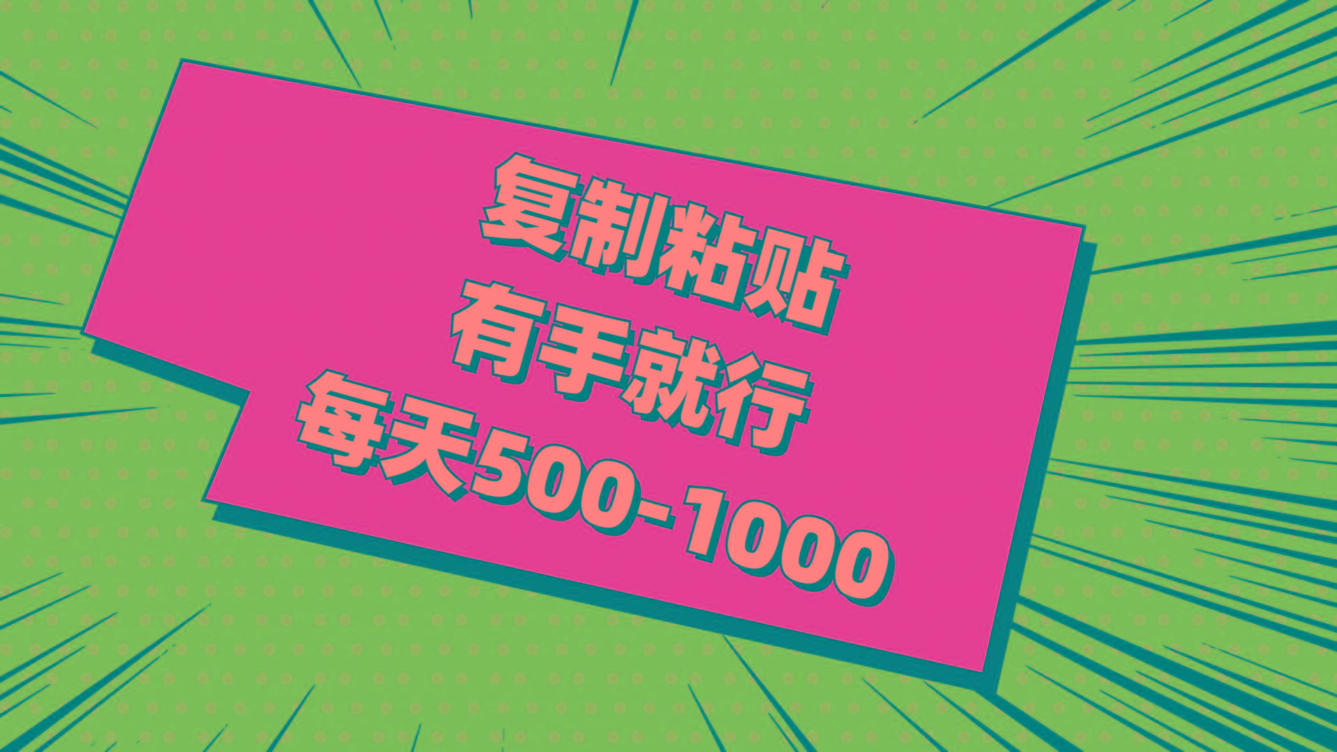 复制粘贴，有手就行，每天500-1000-资源宝库