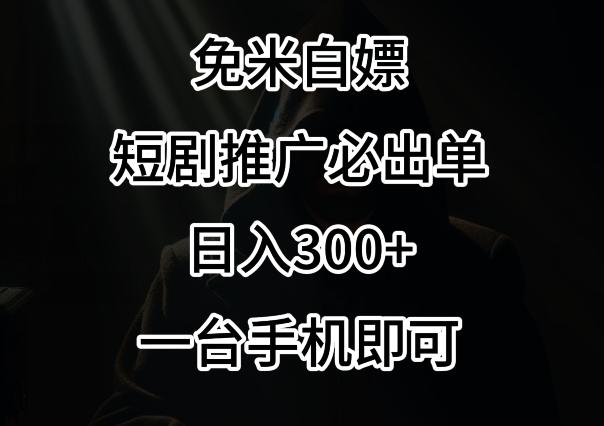 免费白嫖，视频号短剧必出单方法，单日300+【揭秘】-资源宝库