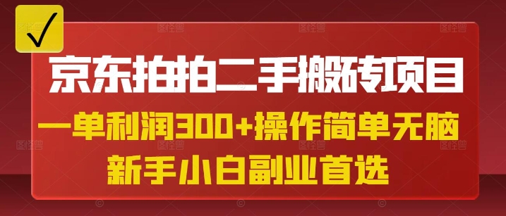 京东拍拍二手搬砖项目,一单纯利润3张,操作简单,小白兼职副业首选-资源宝库