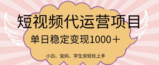 2025最新风口项目，短视频代运营日入多张【揭秘】-资源宝库