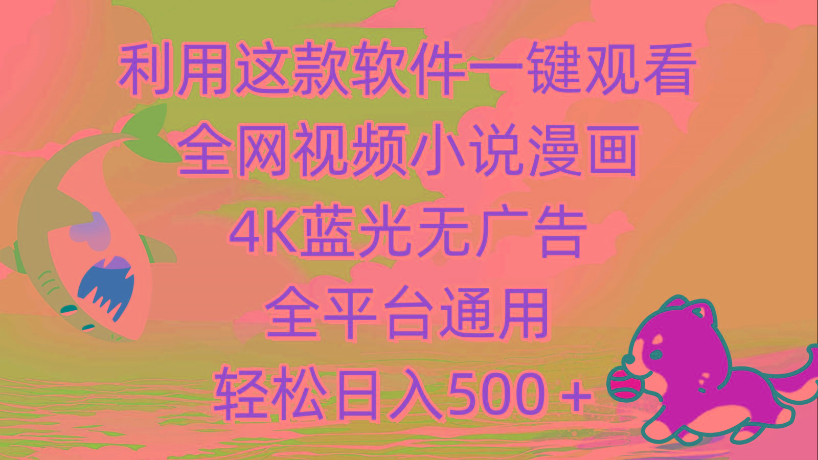 (9417期)利用这款软件一键观看全网视频小说漫画，4K蓝光无广告，全平台通用，轻...-资源宝库
