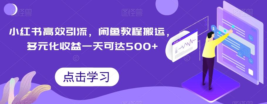 小红书高效引流，闲鱼教程搬运，多元化收益一天可达500+-资源宝库