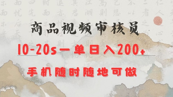 商品视频审核20s一单手机就行随时随地操作日入2张【揭秘】-资源宝库