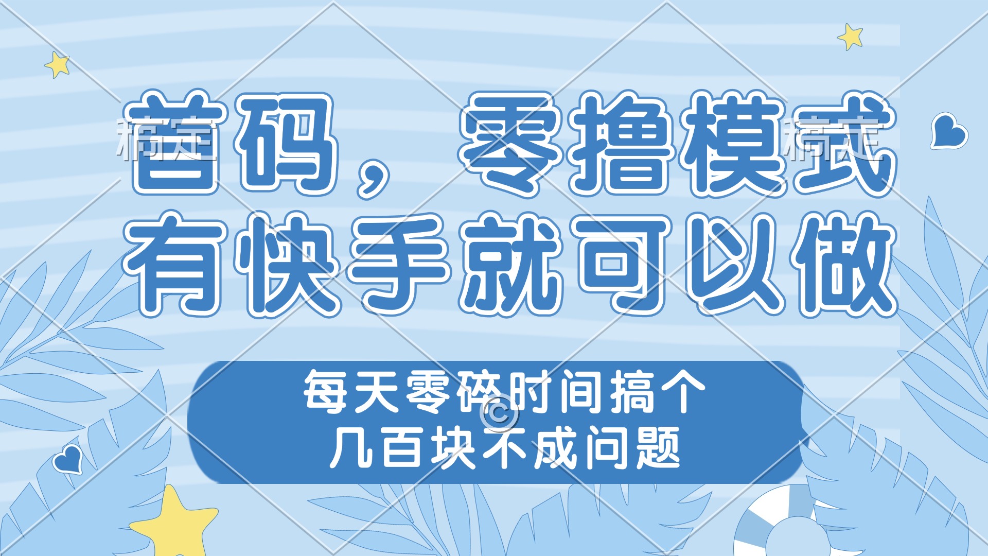 零撸模式，有快手就可以做，每天零碎时间搞个几百块不成问题-资源宝库