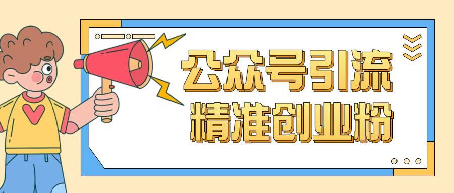 公众号引流创业粉玩法,0基础即可轻松掌握流量-资源宝库