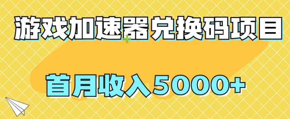 【全网首发】游戏加速器兑换码项目，首月收入5000+【揭秘】-资源宝库