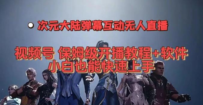 视频号次元大陆弹幕互动无人直播，视频号保姆级开播教程+软件，小白也能快速上手-资源宝库