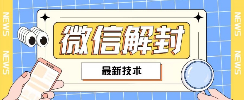2024最新微信解封教程，此课程适合百分之九十的人群，可自用贩卖-资源宝库