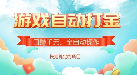 全自动打金搬砖网游，日入多张，长期稳定收益的副业项目【揭秘】-资源宝库