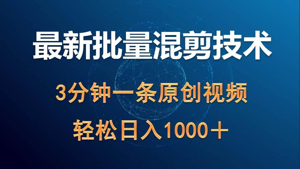 (9982期)最新批量混剪技术撸收益热门领域玩法，3分钟一条原创视频，轻松日入1000＋-资源宝库