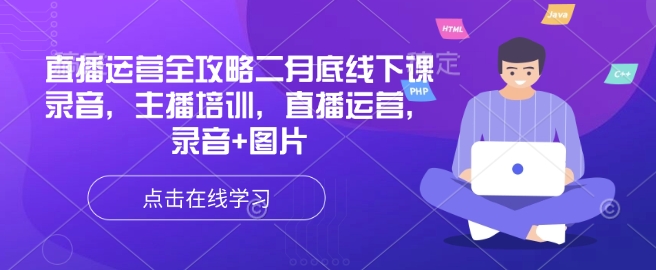直播运营全攻略二月底线下课录音，主播培训，直播运营，录音+图片-资源宝库