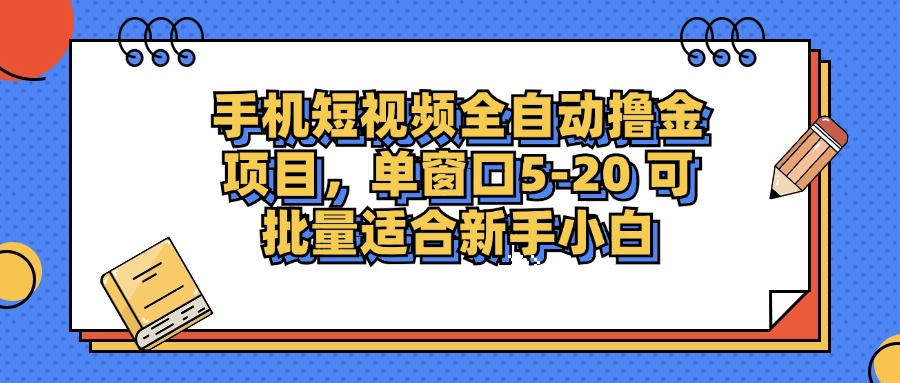 手机短视频掘金项目，单窗口单平台5-20 可批量适合新手小白-资源宝库