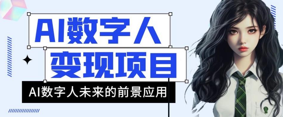 AI数字人短视频变现项目，43条作品涨粉11W+销量21万+【揭秘】-资源宝库