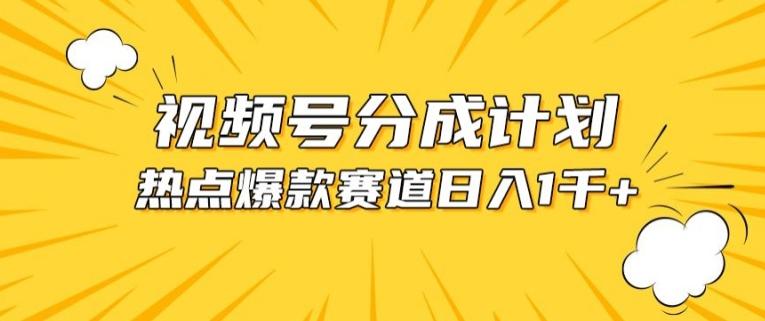 视频号爆款赛道，热点事件混剪，轻松赚取分成收益【揭秘】-资源宝库