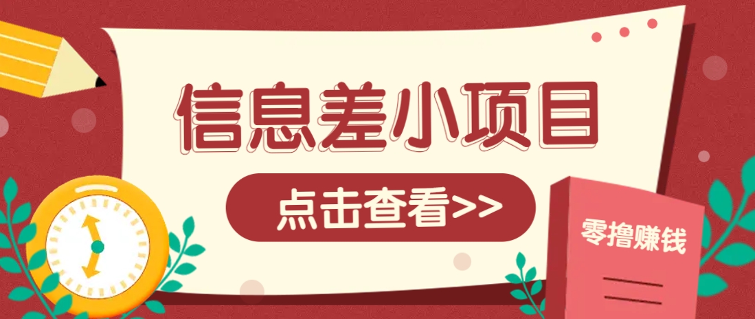 信息差小项目，零成本操作一单1元，轻松赚点零花钱。-资源宝库