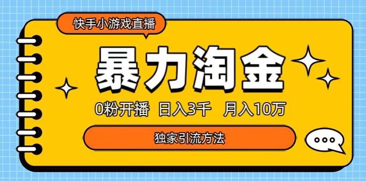 快手小游戏直播3.0玩法，0粉开播，暴力掘金，日入3000+-资源宝库