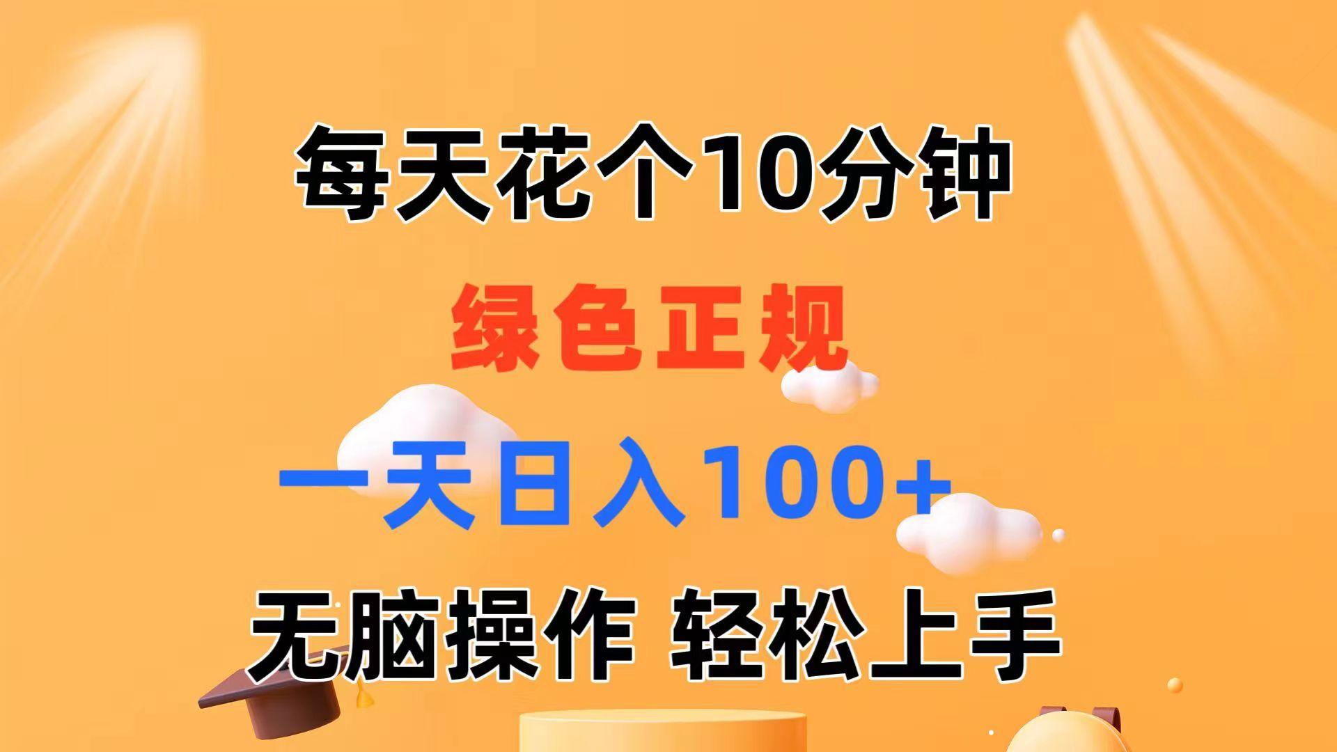 每天10分钟 发发绿色视频 轻松日入100+ 无脑操作 轻松上手-资源宝库