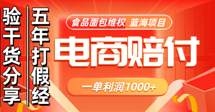 电商购物赔偿食品面包一单利润1000+蓝海项目干货分享-资源宝库