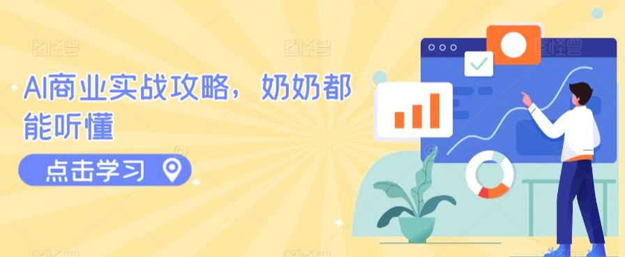 AI商业实战攻略，奶奶都能听懂-资源宝库