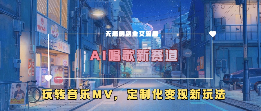 AI唱歌新赛道，玩转音乐mv，定制化变现新玩法-资源宝库