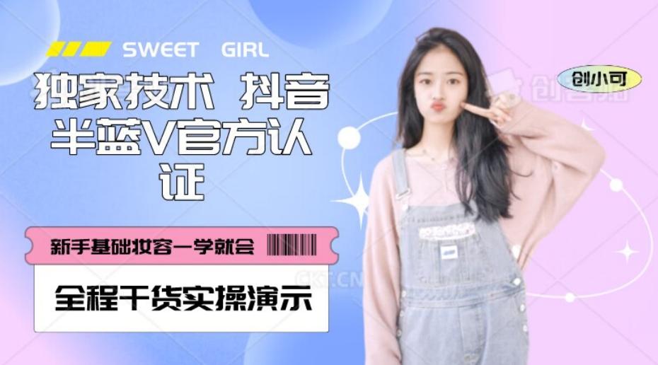 【独家发布】抖音半蓝V官方免费认证技术，全程干货实操演示【揭秘】-资源宝库