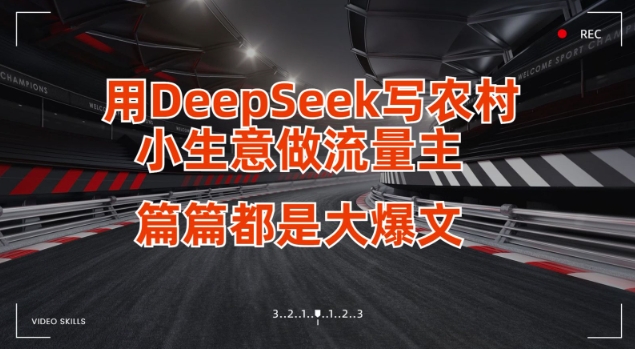 用DeepSeek写小生意做流量主，篇篇都是大爆文-资源宝库