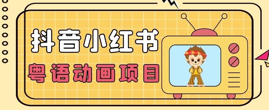 【首发】小众蓝海项目，抖音小红书粤语动画电影玩法，日入1000+-资源宝库