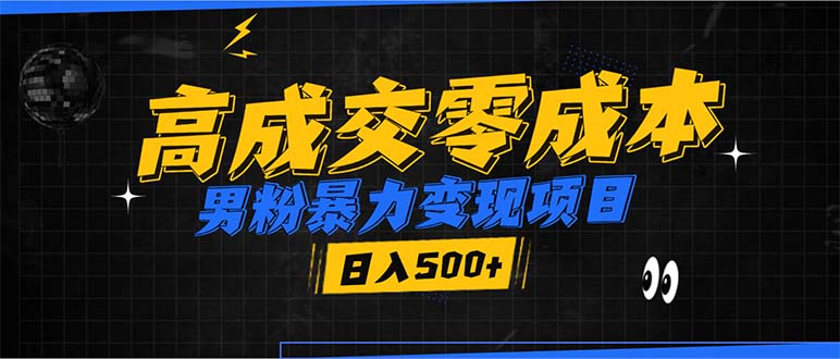 男粉暴力变现项目,高成交0成本,谁发谁火,加爆微信,日入500+-资源宝库