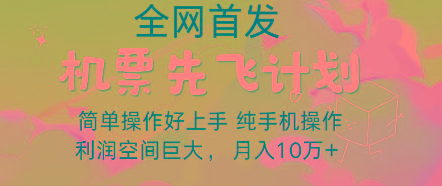 里程积分兑换机票售卖，团队实测做了四年的项目，纯手机操作，小白兼职月入10万+-资源宝库