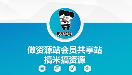 做资源站会员共享站搞米搞资源-资源宝库