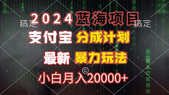 2024蓝海项目，支付宝分成计划，暴力玩法，刷爆播放量，小白月入20000+-资源宝库