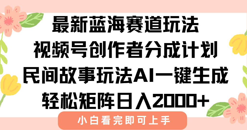 最新视频号创作者分成民间故事玩法，AI一键生成爆款视频，轻松日入2000+-资源宝库