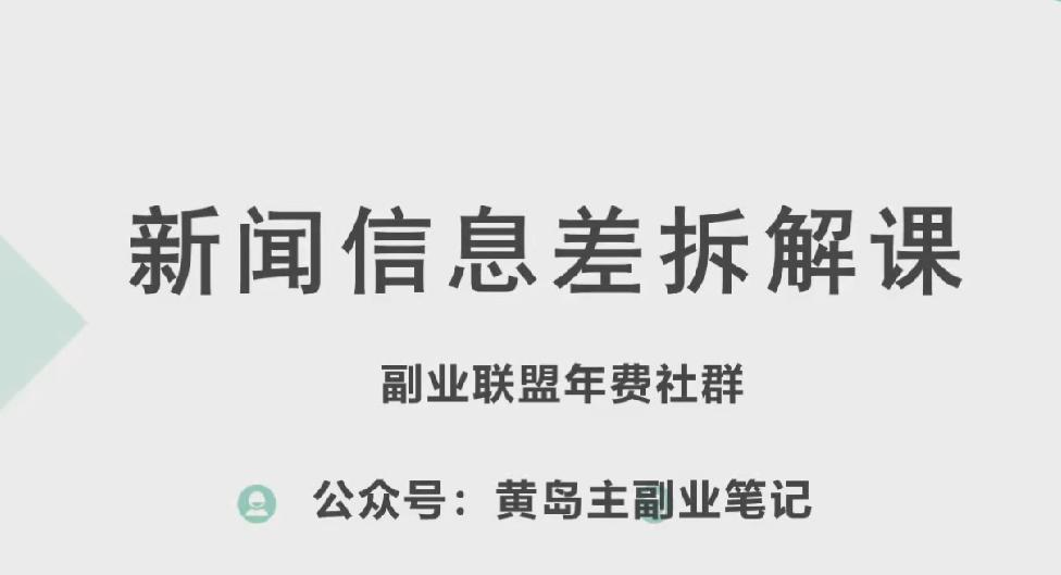 黄岛主·新赛道新闻信息差项目拆解课，实操玩法一条龙分享给你-资源宝库
