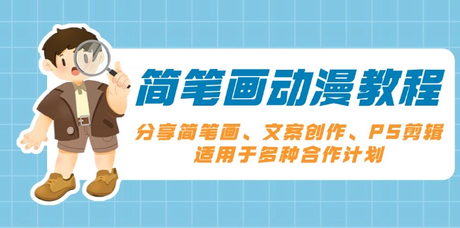简笔画动漫教程：分享简笔画、文案创作、PS剪辑，适用于多种合作计划-资源宝库